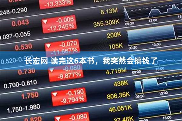 长宏网 读完这6本书，我突然会搞钱了