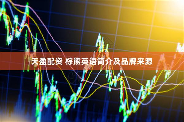 天盈配资 棕熊英语简介及品牌来源